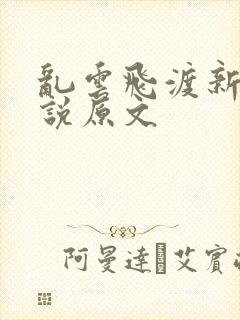 乱云飞渡新编小说原文