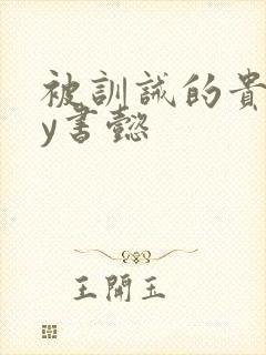 被训诫的贵妃by书懿