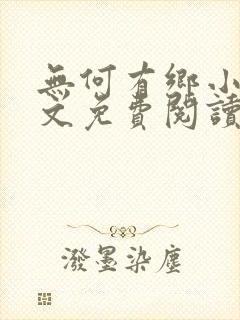 无何有乡小说全文免费阅读