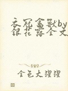 衣冠禽兽by金银花露全文免费阅读笔趣阁