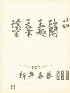 徐天王欣茹无弹窗笔趣阁