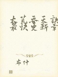 太荒吞天诀最新最快更新章节阅读