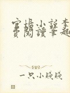 官场小说李霖免费阅读笔趣阁