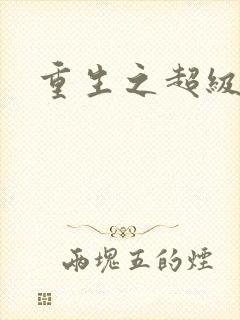 重生之超级公子