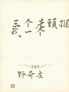 三个老头捆着躁我一个