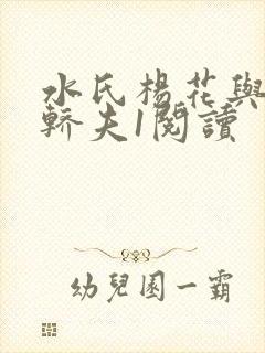 水氏杨花与十二轿夫1阅读