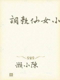 调教仙女小说