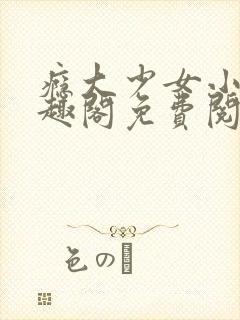 瘾大少女小说笔趣阁免费阅读