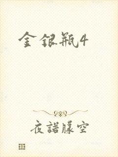 金银瓶4