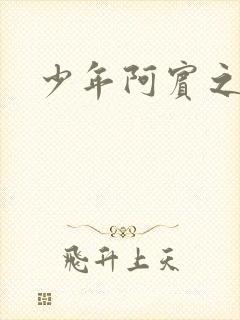 少年阿宾之学姐