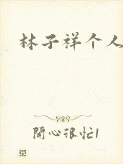 林子祥个人简历