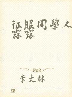 征服同学人妇陈露露