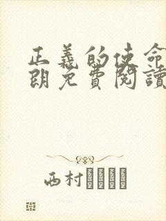 正义的使命厉元朗免费阅读