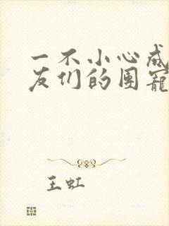 一不小心成了室友们的团宠百度云