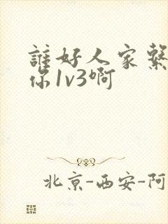 谁好人家系统让你1v3啊