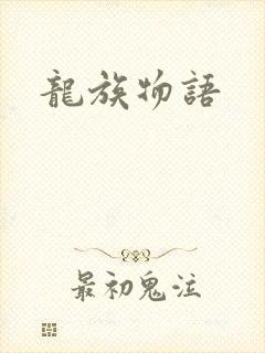 龙族物语