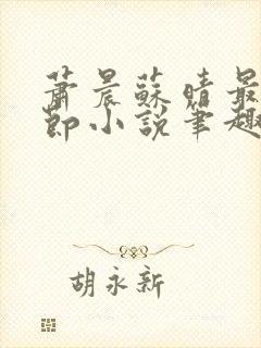 萧晨苏晴最新章节小说笔趣阁