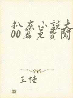 扒灰小说大全100篇免费阅读