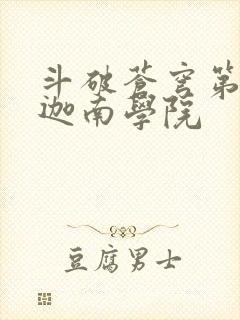 斗破苍穹第6季迦南学院