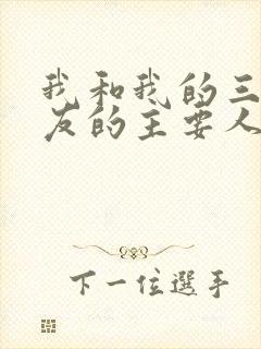 我和我的三个室友的主要人物关系