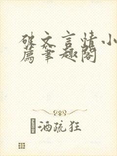 破文言情小说推荐笔趣阁