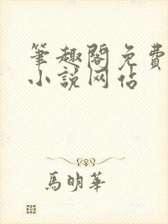 笔趣阁免费阅读小说网站