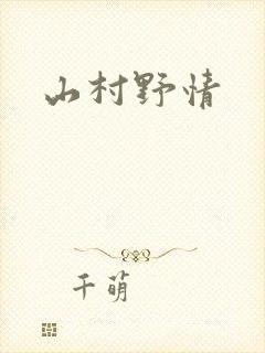 山村野情