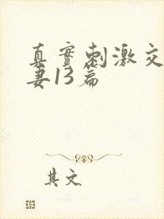 真实刺激交换娇妻13篇