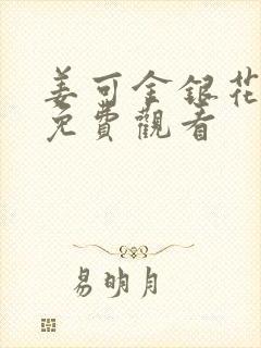 姜可金银花全文免费观看