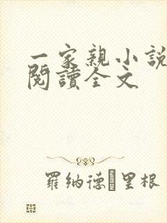 一家亲小说免费阅读全文