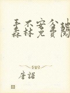 手不安分地探入森林免费阅读