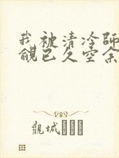 我被清冷师兄觊觎已久空余恨