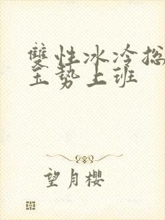 双性冰冷总裁含玉势上班