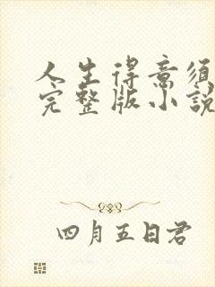 人生得意须纵欢完整版小说免费阅读