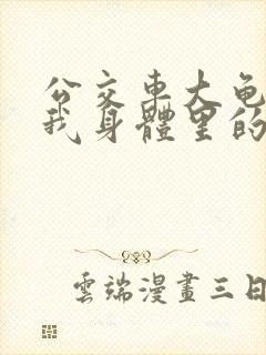 公交车大龟廷进我身体里的小说