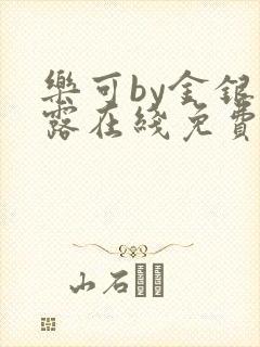 乐可by金银花露在线免费阅读