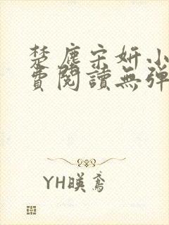 楚尘宋妍小说免费阅读无弹窗