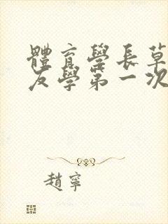 体育学长草了室友学第一次网站