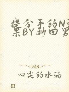 提分手的N种结果BY秒回男神