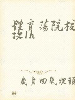 体育荡院校大猛攻1h