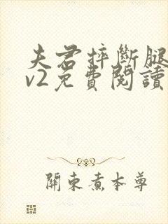 夫君摔断腿后1v2免费阅读