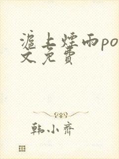 沪上烟雨po全文免费