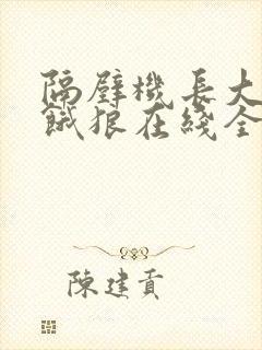 隔壁机长大叔是饿狼在线全文免费阅读笔趣