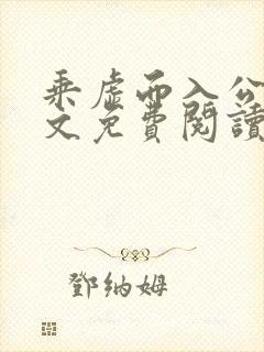 乘虚而入公媳全文免费阅读笔趣阁