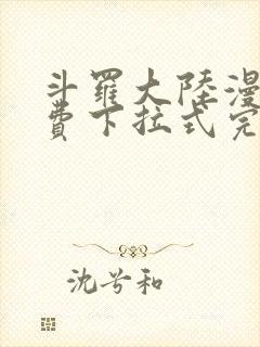 斗罗大陆漫画免费下拉式完整版