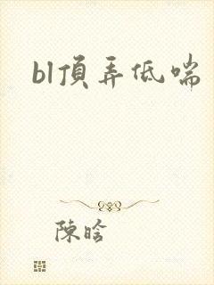 bl顶弄低喘