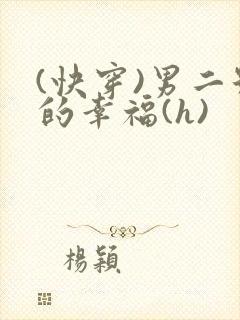 (快穿)男二号的幸福(h)