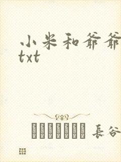 小米和爷爷全篇txt