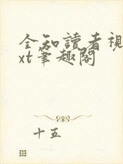 全知读者视角txt笔趣阁