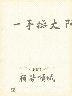 一手抚大 阿司
